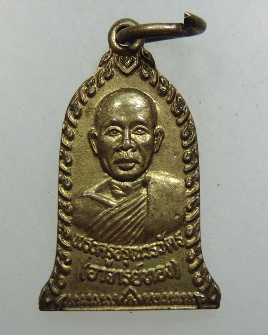 ๒๐ เหรียญรุ่นแรกพระอาจารย์ทอง วัดจอมแจ้ง จ เลย