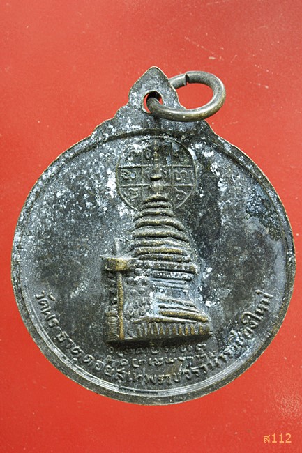 เหรียญครูบาศรีวิชัย วัดพระธาตุดอยสุเทพ จ.เชียงใหม่ ปี 2515