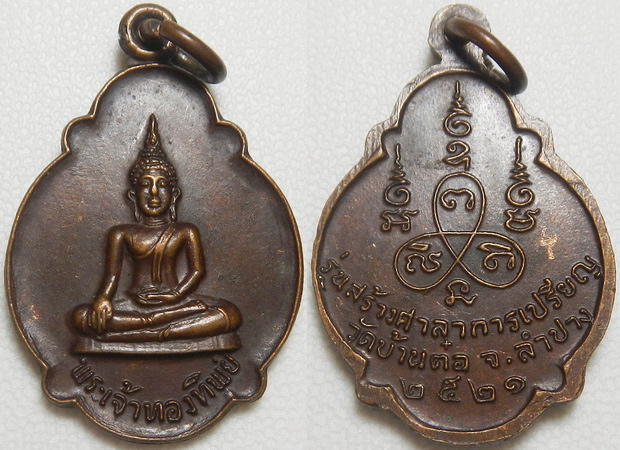 .. เหรียญพระเจ้าทองทิพย์ วัดบ้านต๋อ ลำปาง ปี2521