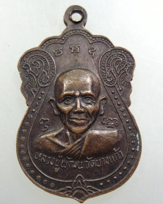 ๒๐ เหรียญหลวงพ่อปรกแก้ว วัดบางแก้ว จ นครปฐม