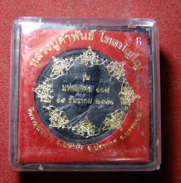 "เคาะเดียวแดง" พระเนื้อผงหลวงปู่คำพันธ์ วัดธาตุมหาชัย นครพนม รุ่นมหามงคล 108 ปี 50