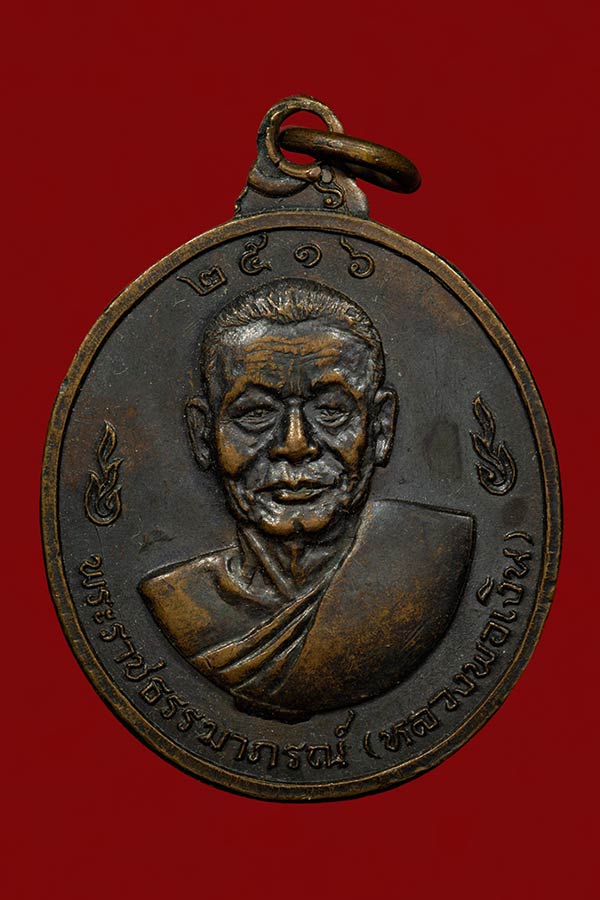 .....เคาะเดียวจ้า....เหรียญหลวงพ่อเงิน-หลังหลวงพ่อแช่ม ปี 2516 วัดดอนยายหอม จ.นครปฐม