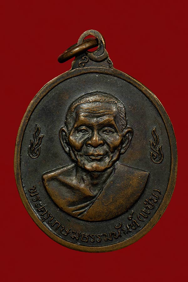 .....เคาะเดียวจ้า....เหรียญหลวงพ่อเงิน-หลังหลวงพ่อแช่ม ปี 2516 วัดดอนยายหอม จ.นครปฐม