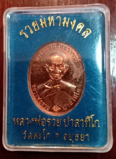 เหรียญรวยมหามงคล เนื้อทองแดงนอก หลวงพ่อรวย วัดตะโก ตอกโค๊ด** เคาะเดียว