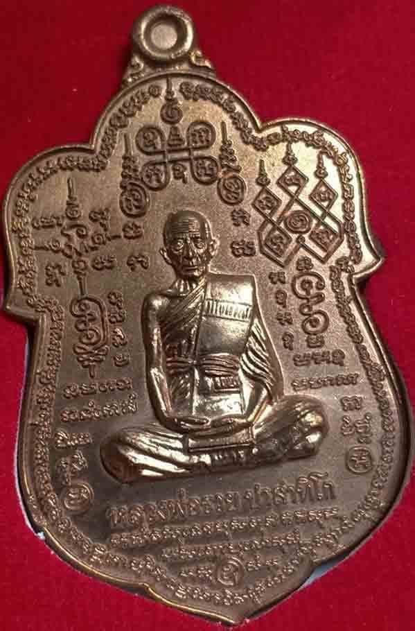 เหรียญหลวงพ่อรวยวัดตะโกหมื่นยันต์เนื้อนวะเลข 138 พร้อมกล่องเดิม