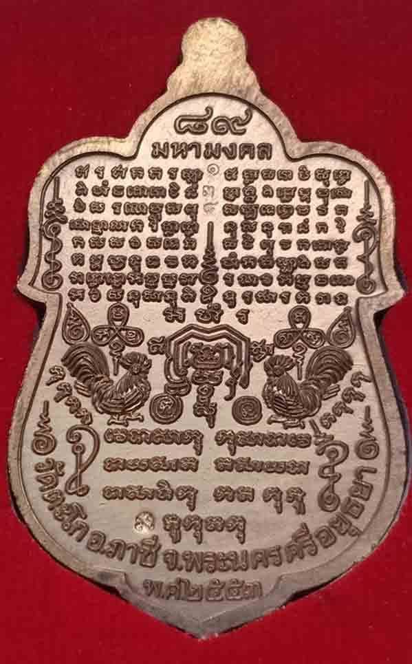 เหรียญหลวงพ่อรวยวัดตะโกหมื่นยันต์เนื้อนวะเลข 138 พร้อมกล่องเดิม