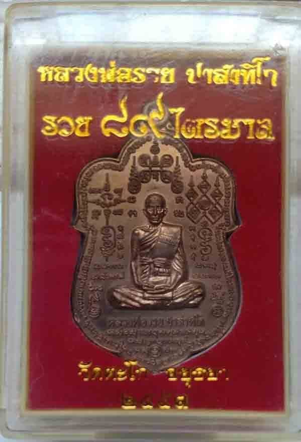 เหรียญหลวงพ่อรวยวัดตะโกหมื่นยันต์เนื้อนวะเลข 138 พร้อมกล่องเดิม