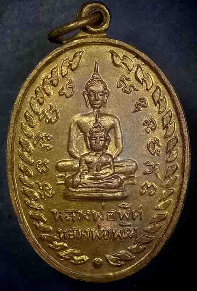 เหรียญหลวงพ่อพิศ หลวงพ่อพัฒ วัดตะเคียน อ่างทอง ปี 2516....เนื้อฝาบาตร..