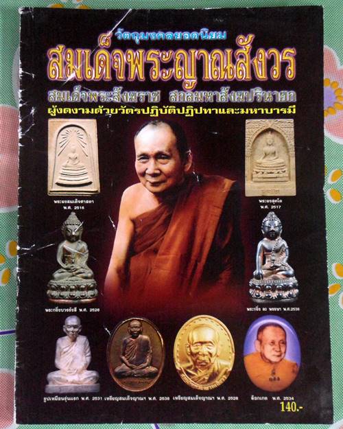 หนังสือวัตถุมงคลยอดนิยม พระสมเด็จญาณสังวรฯ วัดบวรนิเวศวิหาร เคาะเดียว