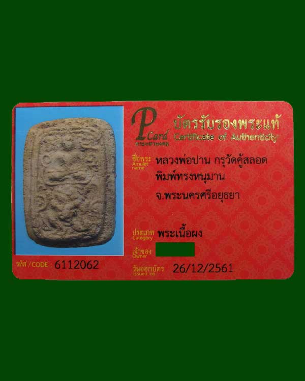 บัตรรับประกันพระแท้