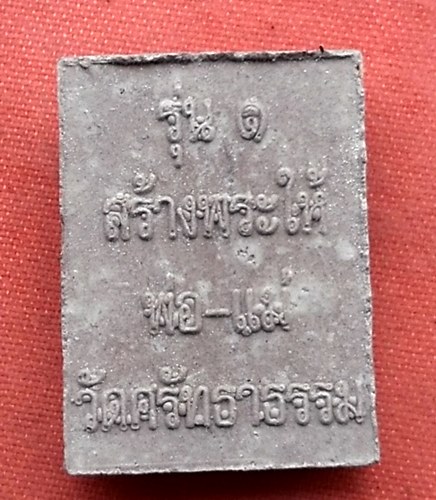 เริ่ม 10 บาท กับ พระเนื้อผง รุ่น๑ สร้างพระให้พ่อ-แม่ วัดศรัทธาธรรม ..B301