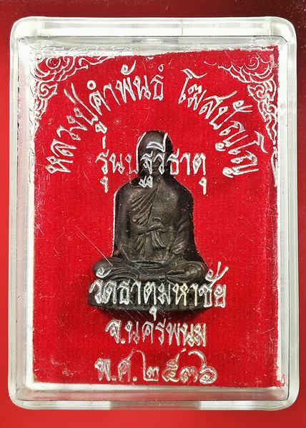 เคาะแรกแดง รูปเหมือนหลวงปู่คำพันธ์ วัดธาตุมหาชัย ปี 2536 รุ่นปฐวีธาตุ 1
