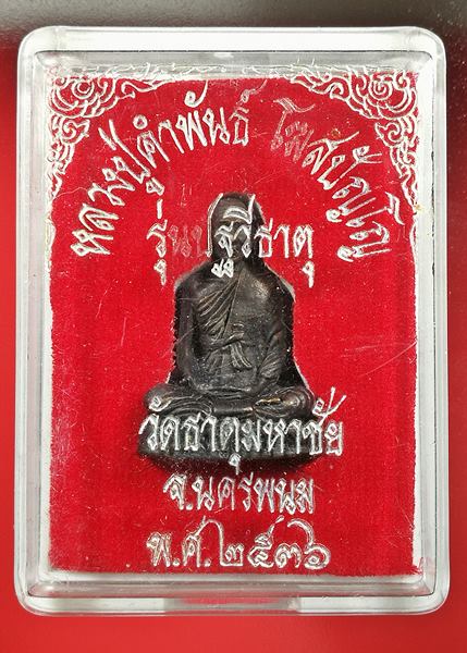 เคาะแรกแดง รูปเหมือนหลวงปู่คำพันธ์ วัดธาตุมหาชัย ปี 2536 รุ่นปฐวีธาตุ 2