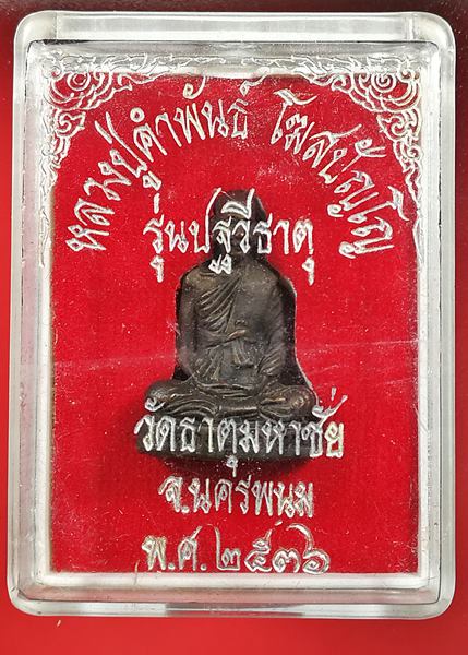 เคาะแรกแดง รูปเหมือนหลวงปู่คำพันธ์ วัดธาตุมหาชัย ปี 2536 รุ่นปฐวีธาตุ 3