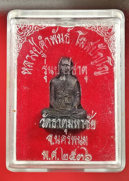 เคาะแรกแดง รูปเหมือนหลวงปู่คำพันธ์ วัดธาตุมหาชัย ปี 2536 รุ่นปฐวีธาตุ 4