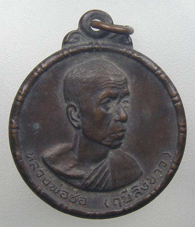 เหรียญ หลวงพ่อฤษีลิงขาว วัดฤกษ์บุญมี สุพรรณบุรี ปี 2531