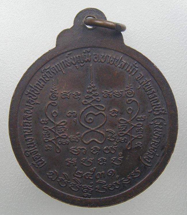 เหรียญ หลวงพ่อฤษีลิงขาว วัดฤกษ์บุญมี สุพรรณบุรี ปี 2531