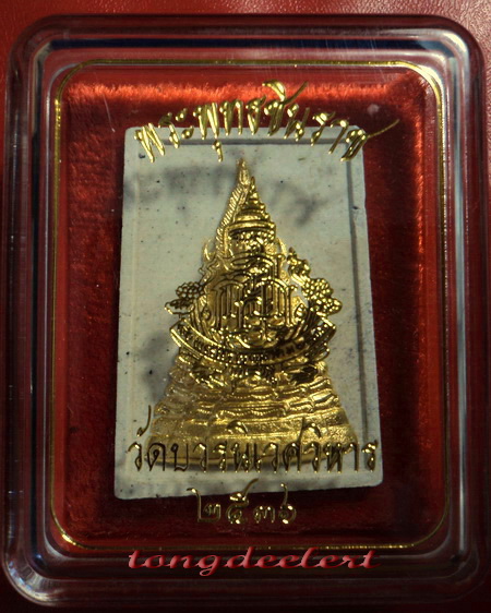 พระพุทธชินราช ญสส. สมเด็จพระญาณสังวร วัดบวร เนื้อผงปิดทอง ปี 2536 สวยมากค่ะ