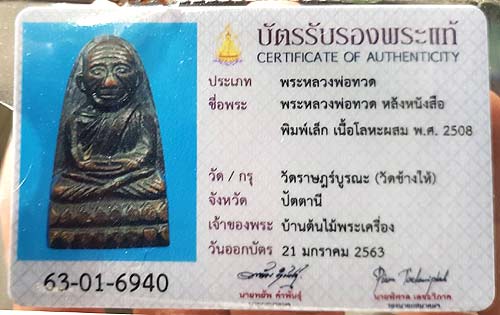 บัตรรับประกันพระแท้