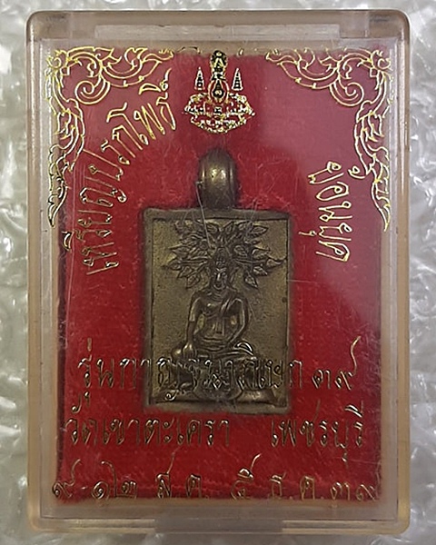 เหรียญหล่อปรกโพธิ์ย้อนยุค เนื้อทองผสม วัดเขาตะเครา เพชรบุรี รุ่นกาญจนาภิเษก ปี39