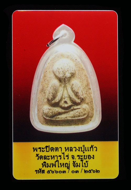 บัตรรับประกันพระแท้