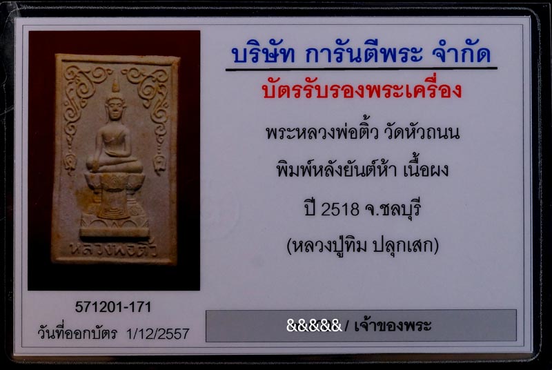 บัตรรับประกันพระแท้