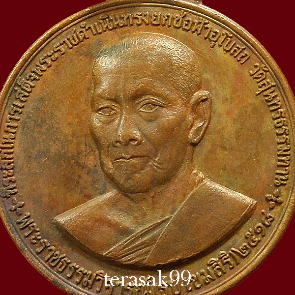 เหรียญหลวงปู่ธูป วัดแคนางเลิ้ง ปี2518 ราคาเบาๆ (1)