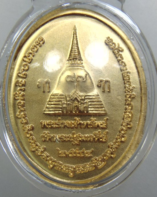 เหรียญพระร่วงโรจน์ฤทธิ์ วัดพระปฐมเจดีย์ รุ่นพระร่วงเจ้าทรัพย์