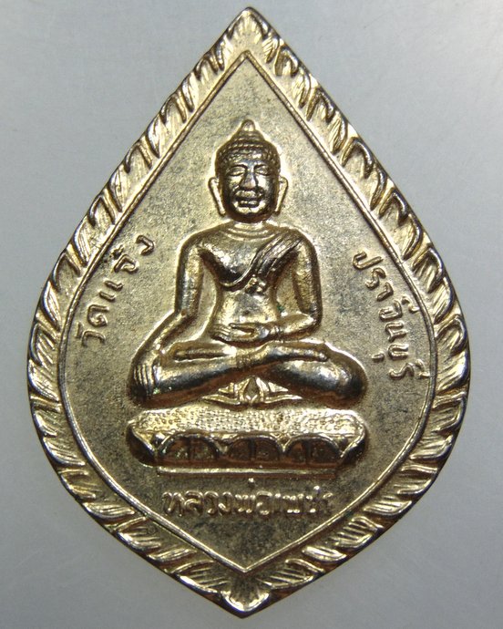 ๒๐ เหรียญหลวงพ่อเพชร-หลวงปู่เทพโลกอุดร  วัดแจ้ง จ ปราจีนบุรี