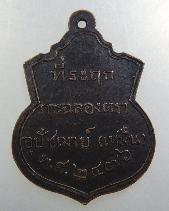 เหรียญที่ระลึกฉลองตราอุปัชฌาย์ ( เหมืน ) วัดบางกอบัว ปี2476