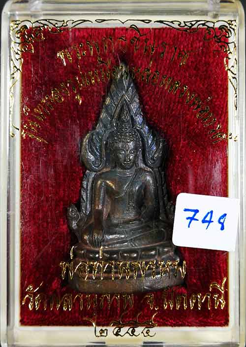 พระพุทธชินราช พ่อท่านพรหม วัดพลานุภาพ ปี55 เนื้อนวะ