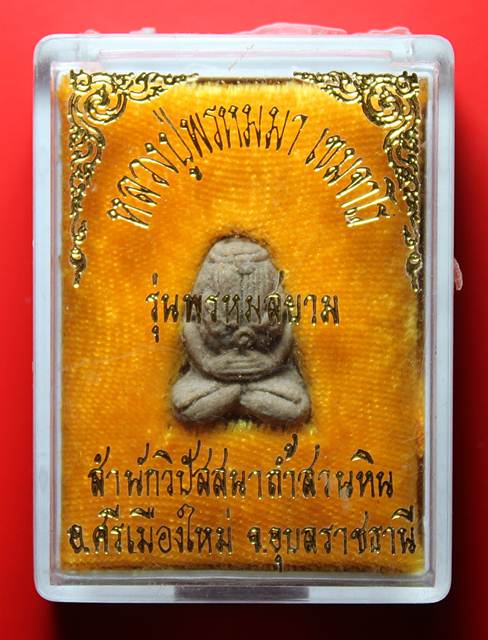 พระปิดตายันต์ยุ่ง เนื้อผงผสมว่าน "หลวงปู่พรหมมา เขมจาโร"