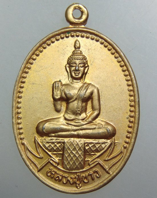 ๒๐ เหรียญหลวงปู่ขาว วัดขนอนใต้ จ อยุธยา