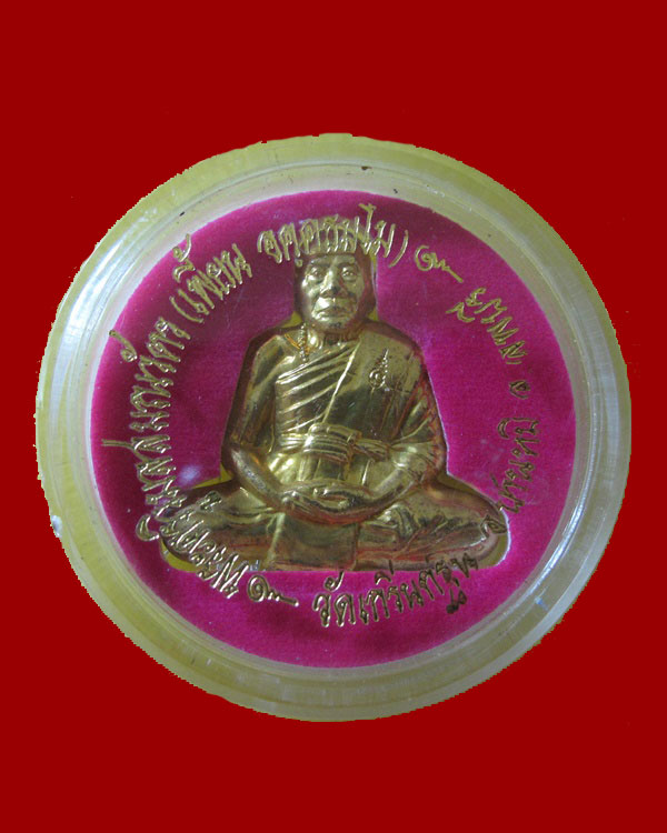 ปั๊มตัดชิดเนื้อทองเหลือง เลื่อนสมณศักดิ์ ปี 2548 หลวงพ่อเพี้ยน วัดเกริ่นกฐิน จ.ลพบุรี กล่องเดิม