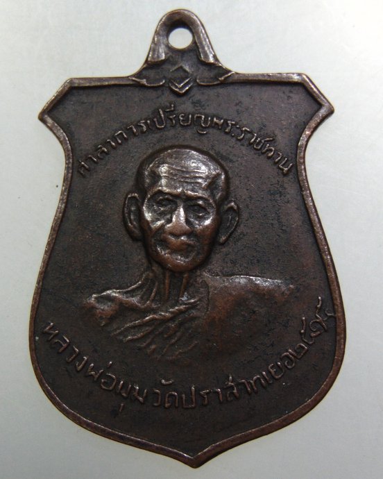 เหรียญหลวงพ่อมุม วัดปราสาทเยอร์