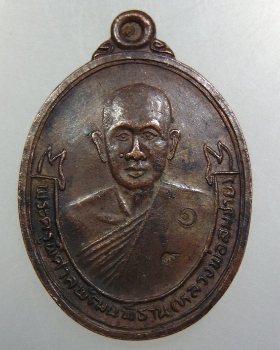 เหรียญหลวงพ่อสมชาย วัดปริวาศ กทม