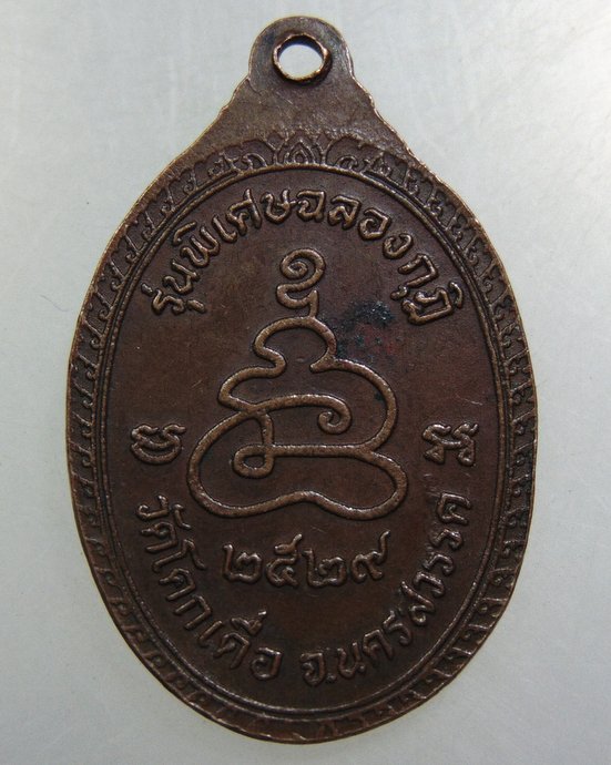 ๒๐ เหรียญหลวงพ่อโอน วัดโคกเดือ จ นครสวรรค์