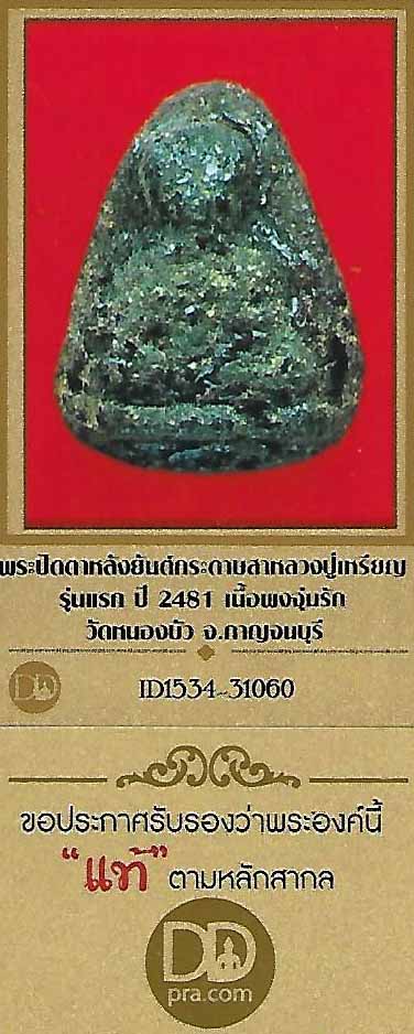 บัตรรับประกันพระแท้