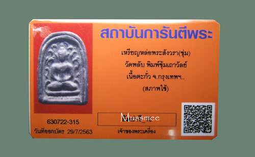 บัตรรับประกันพระแท้