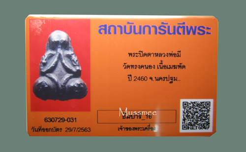 บัตรรับประกันพระแท้