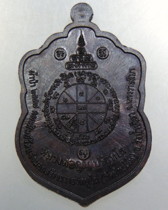 เหรียญเสมาหลวงพ่อคูณ ออกวัดบุไผ่  ตอกโค้ด 