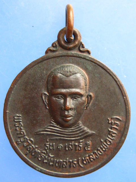 เหรียญหลวงพ่อเสาร์ วัดหนองแขม จ.บุรีรัมย์ รุ่น 1 ปี2540