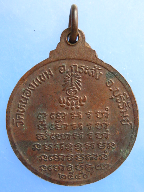 เหรียญหลวงพ่อเสาร์ วัดหนองแขม จ.บุรีรัมย์ รุ่น 1 ปี2540