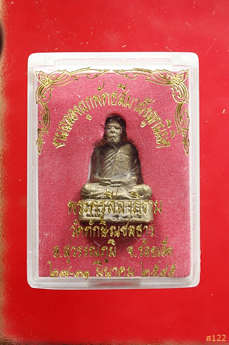 รูปหล่อหลวงปู่ชาลี วัดทักษิณชลธาร จ.ร้อยเอ็ด พร้อมกล่องเดิม