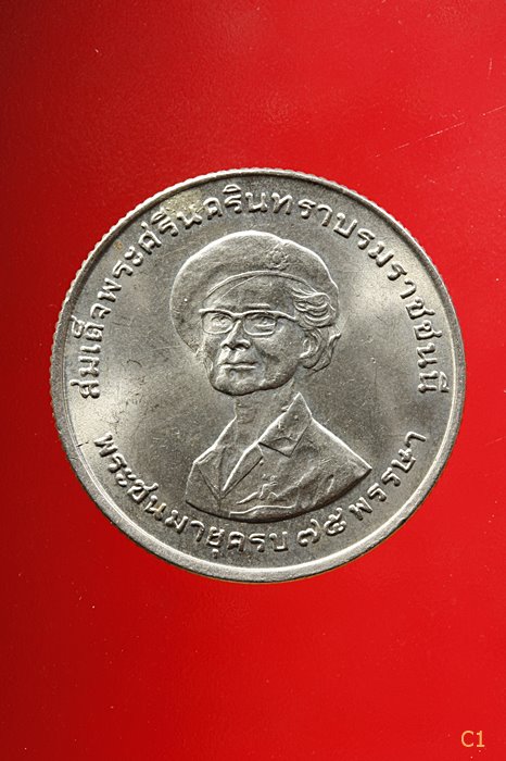  เหรียญ 1 บาท สมเด็จย่า พระชนมายุครบ 75 พรรษา ปี 2518...../3
