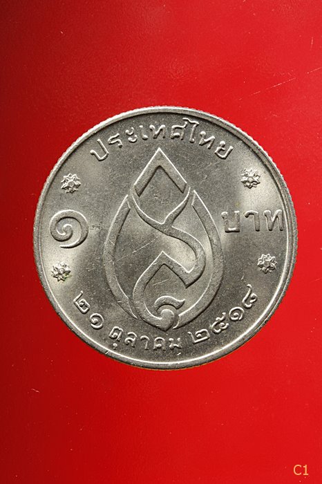  เหรียญ 1 บาท สมเด็จย่า พระชนมายุครบ 75 พรรษา ปี 2518...../3