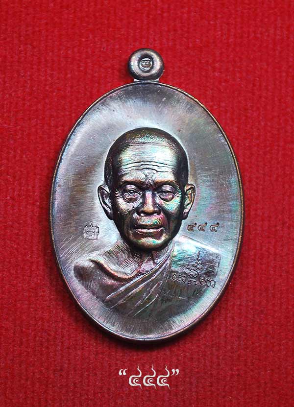 เลข ๔๔๔ เหรียญหลวงพ่อคูณ วัดบ้านไร่ รุ่น หน้าอรหันต์ (หน้าแก่) เนื้อรมมันปู เลขสุดยอดหายาก