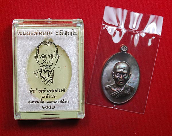 เลข ๔๔๔ เหรียญหลวงพ่อคูณ วัดบ้านไร่ รุ่น หน้าอรหันต์ (หน้าแก่) เนื้อรมมันปู เลขสุดยอดหายาก