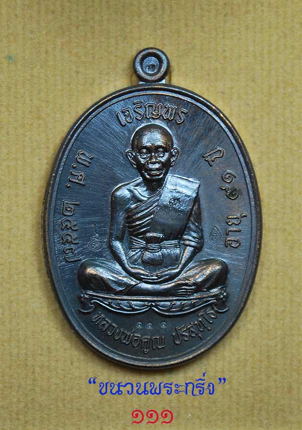 เลข ๑๑๑ เหรียญหลวงพ่อคูณ รุ่นเจริญพร ปี ๕๗ เนื้อพระกริ่งผสมชนวนพิเศษ สภาพสวยกริ๊บ