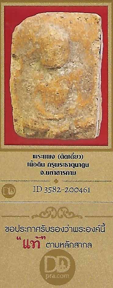 พระแผง ตัดเดี่ยว เนื้อดิน กรุพระธาตุนาคูน+บัตรรับรองพระแท้*169